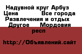 Надувной круг Арбуз › Цена ­ 1 450 - Все города Развлечения и отдых » Другое   . Мордовия респ.